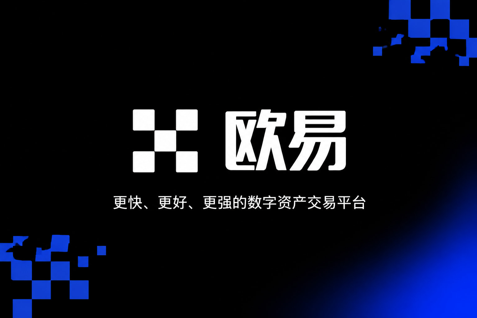 欧交易所App官网下载手机端交易界面